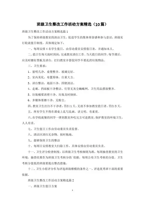 班级卫生整改工作活动方案精选(10篇)