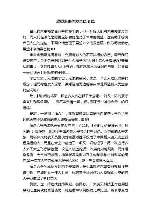 展望未来的发言稿3篇