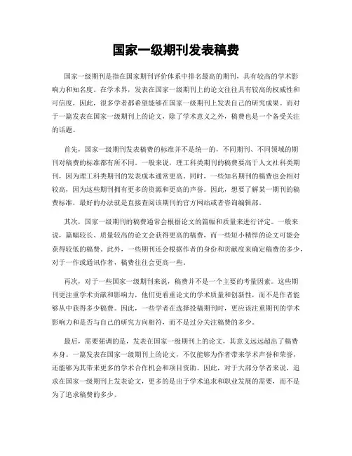 国家一级期刊发表稿费