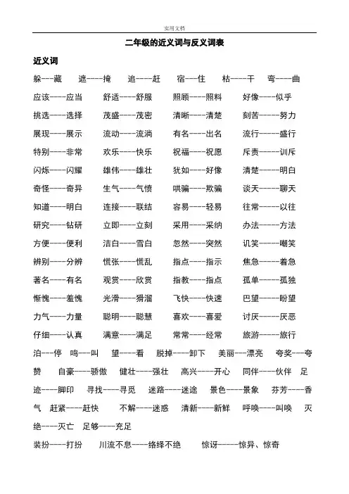 二年级上册语文近、反义词及多音字等