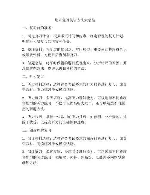 期末复习英语方法大总结