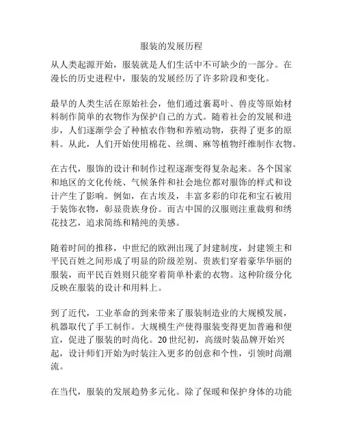 服装的发展历程