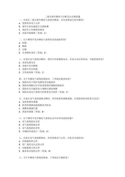 二级全新车辆电气诊断及认证测试题