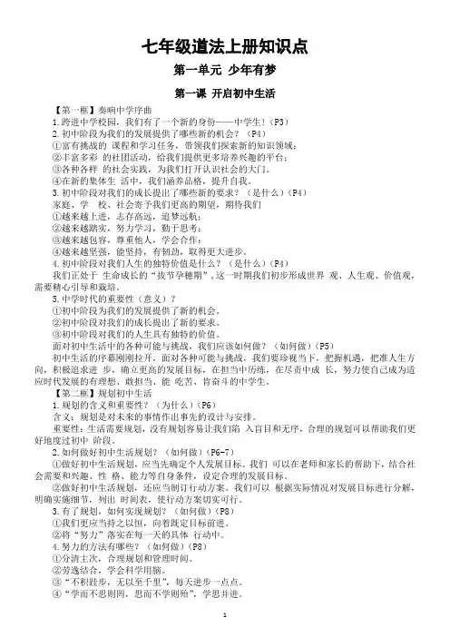 初中道德与法治新人教版七年级上册全册知识点(2024年秋季最新版)