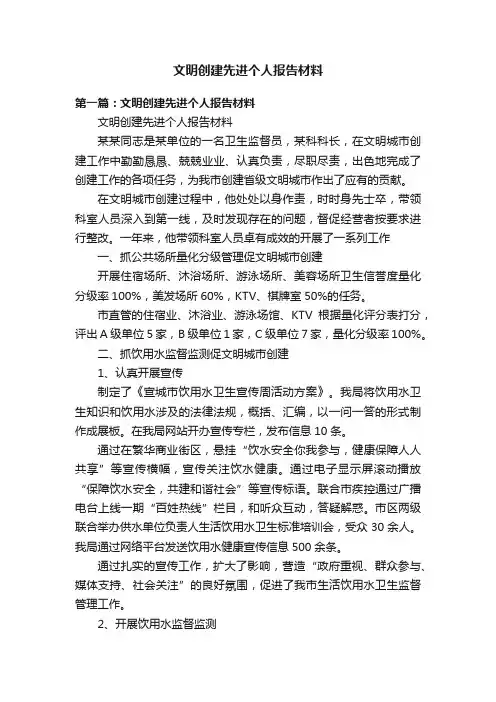 文明创建先进个人报告材料