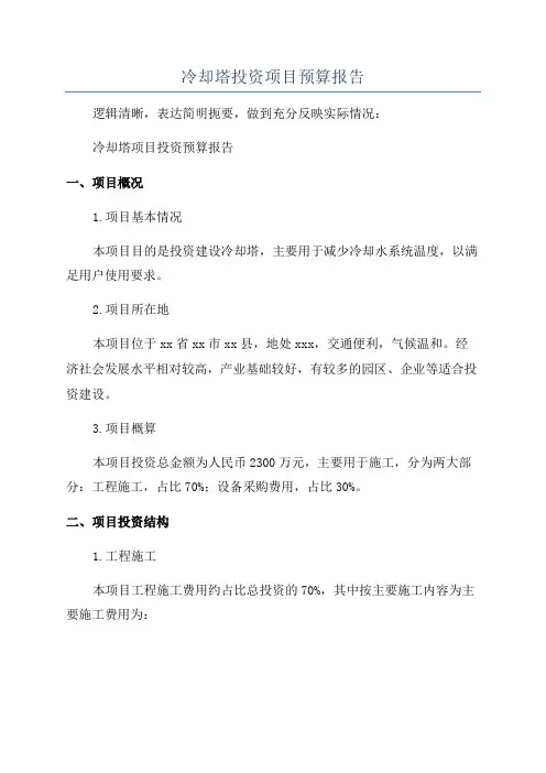 冷却塔投资项目预算报告
