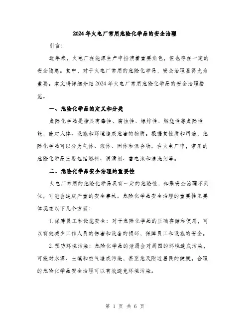 2024年火电厂常用危险化学品的安全治理（2篇）