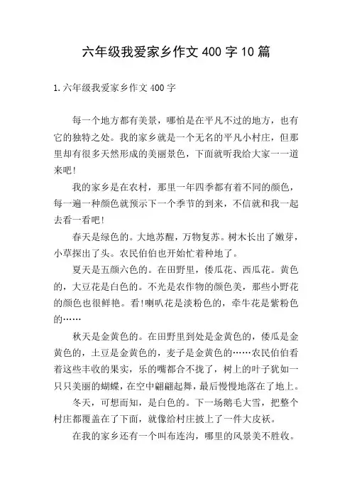 六年级我爱家乡作文400字10篇