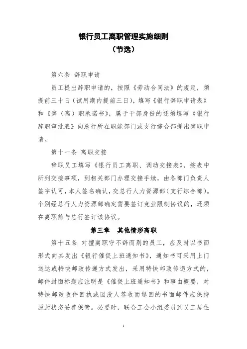 银行员工离职管理实施细则