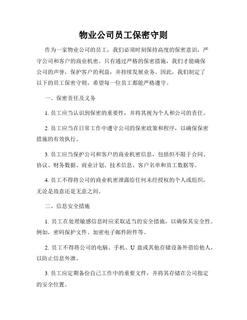 物业公司员工保密守则