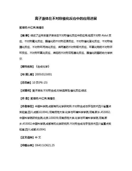 离子液体在不对称催化反应中的应用进展