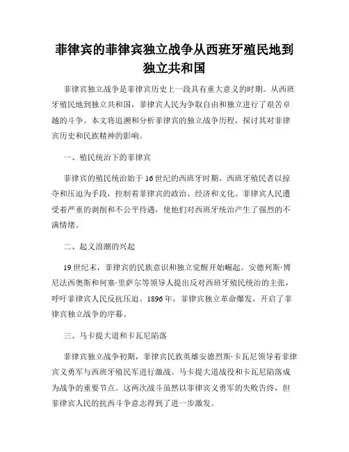 菲律宾的菲律宾独立战争从西班牙殖民地到独立共和国