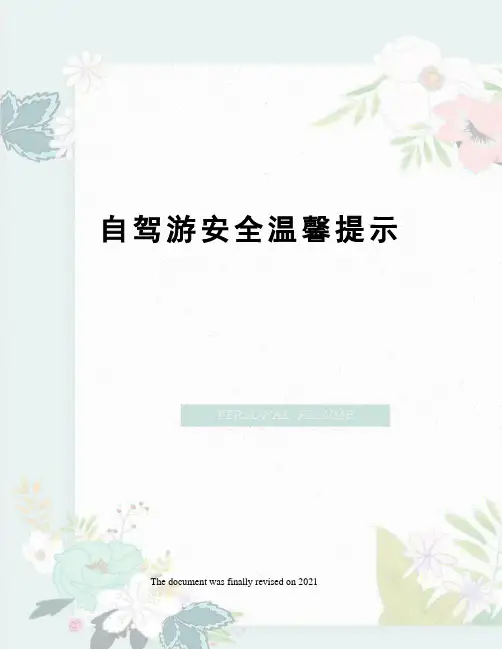自驾游安全温馨提示