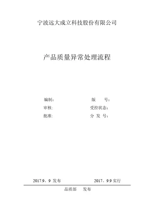 产品质量异常处理流程【范本模板】
