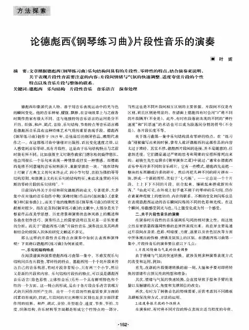 论德彪西《钢琴练习曲》片段性音乐的演奏