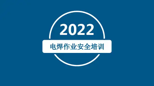 电焊工岗位专项安全培训