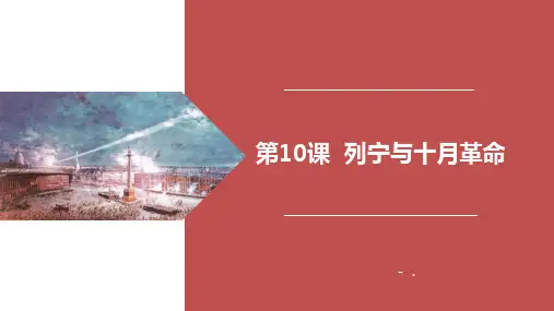 《列宁与十月革命》PPT课件
