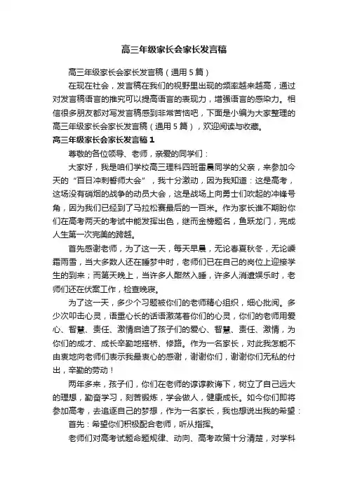 高三年级家长会家长发言稿（通用5篇）