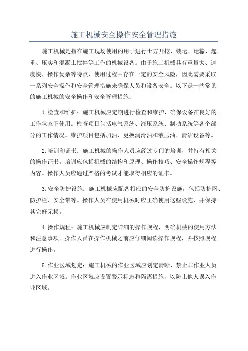 施工机械安全操作安全管理措施