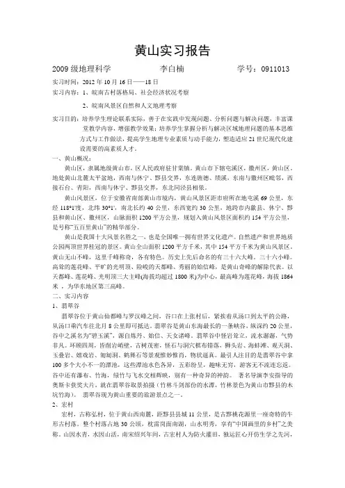 0911013 李白楠 黄山实习报告