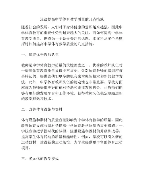 浅议提高中学体育教学质量的几点措施