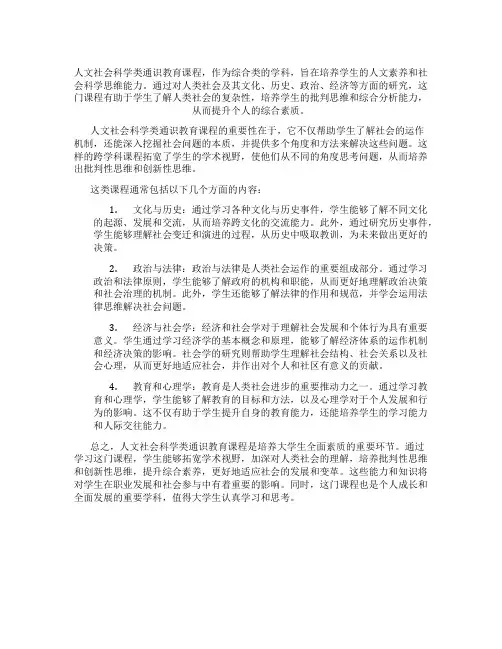 人文社会科学类通识教育课程
