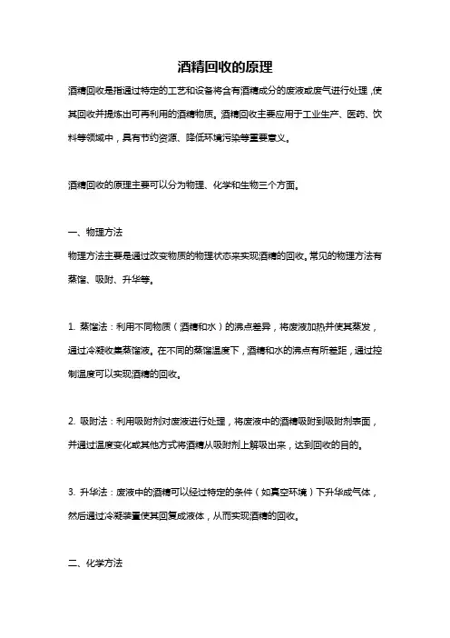 酒精回收的原理