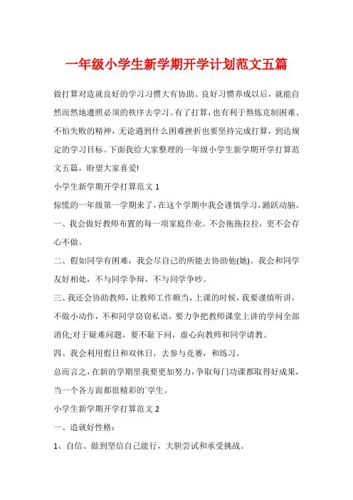 一年级小学生新学期开学计划范文五篇