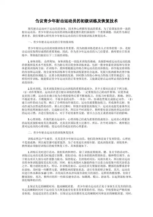 刍议青少年射击运动员的初级训练及恢复技术