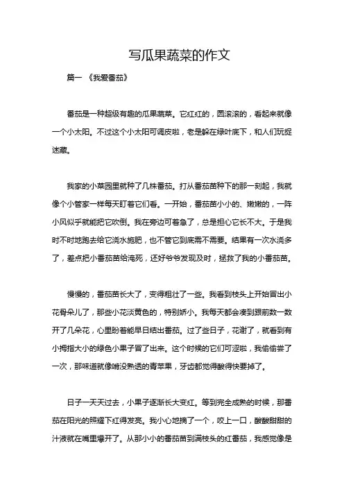 写瓜果蔬菜的作文