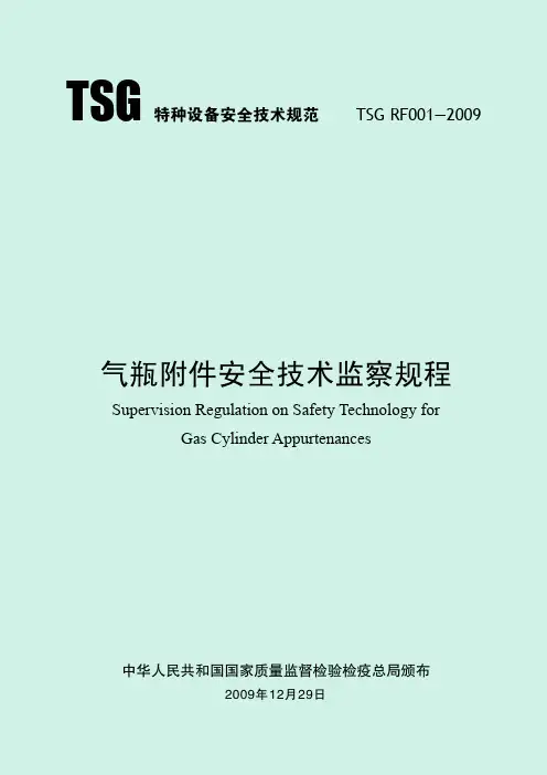 2-TSG RF001-2009 气瓶附件安全技术监察规程