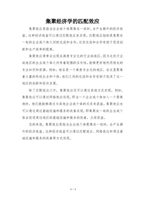 集聚经济学的匹配效应