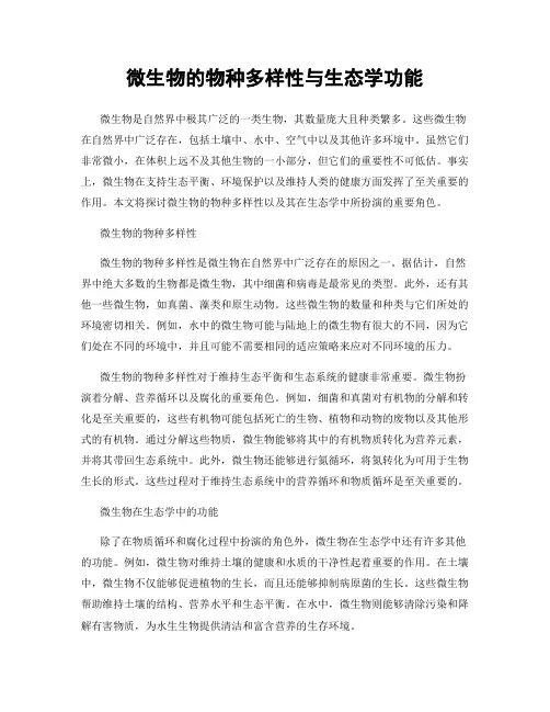 微生物的物种多样性与生态学功能