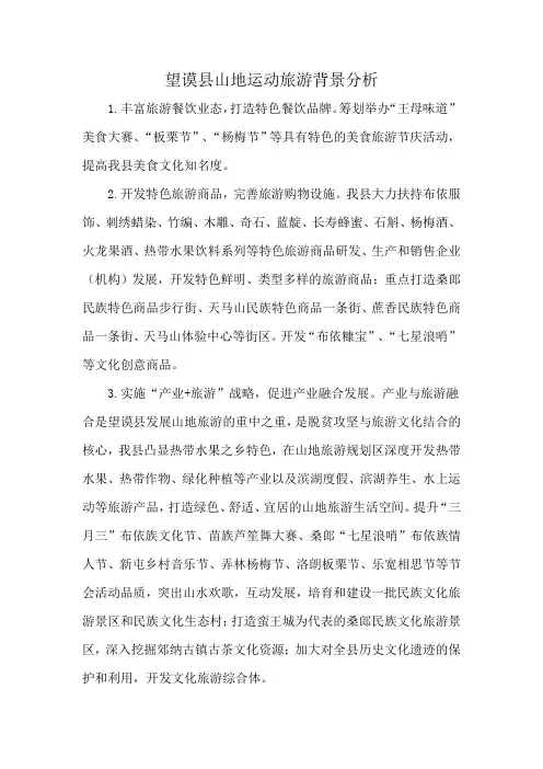 望谟县山地运动旅游背景分析