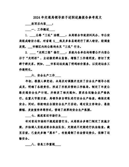2024年交通局领导班子述职述廉报告参考范文（八篇）