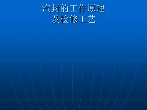 汽封的工作原理和检修工艺