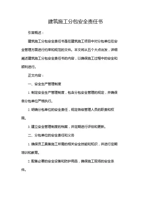 建筑施工分包安全责任书