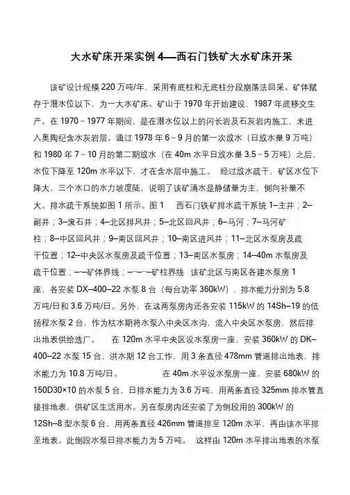 大水矿床开采实例4——西石门铁矿大水矿床开采