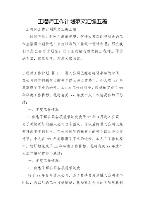 工程师工作计划范文汇编五篇
