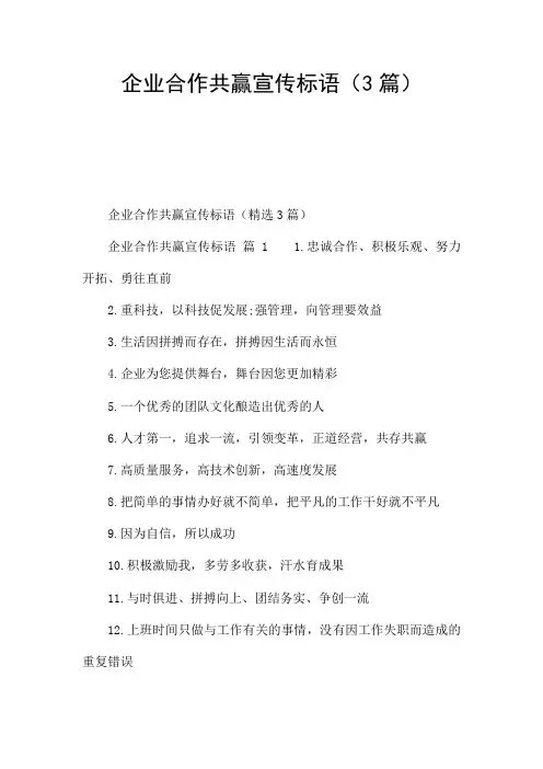 企业合作共赢宣传标语(3篇)