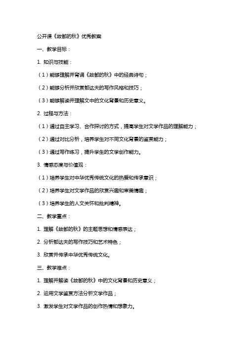 公开课《故都的秋》教案