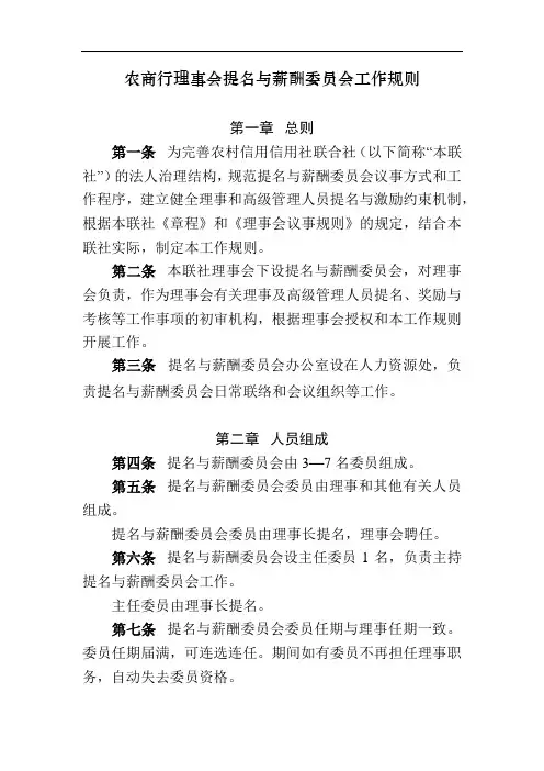 农商行理事会提名与薪酬委员会工作规则模版