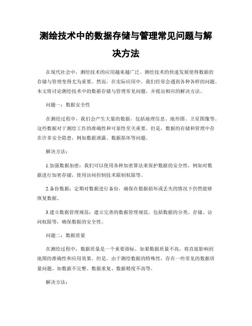 测绘技术中的数据存储与管理常见问题与解决方法