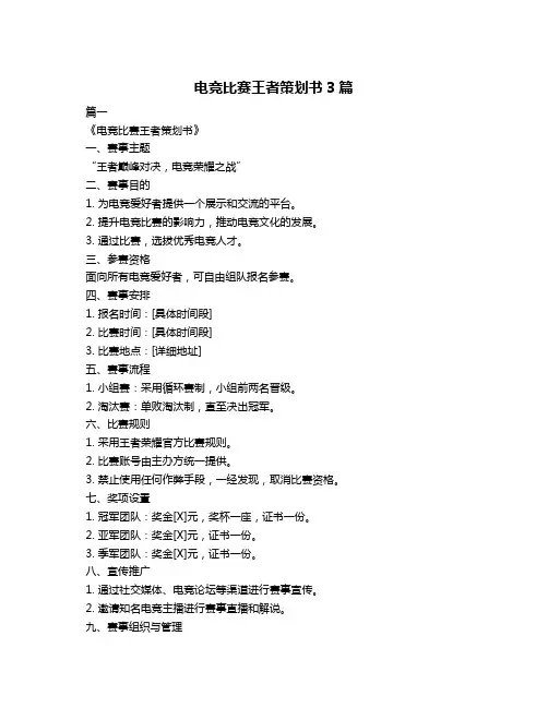 电竞比赛王者策划书3篇