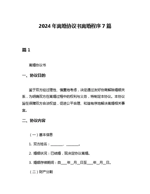 2024年离婚协议书离婚程序7篇