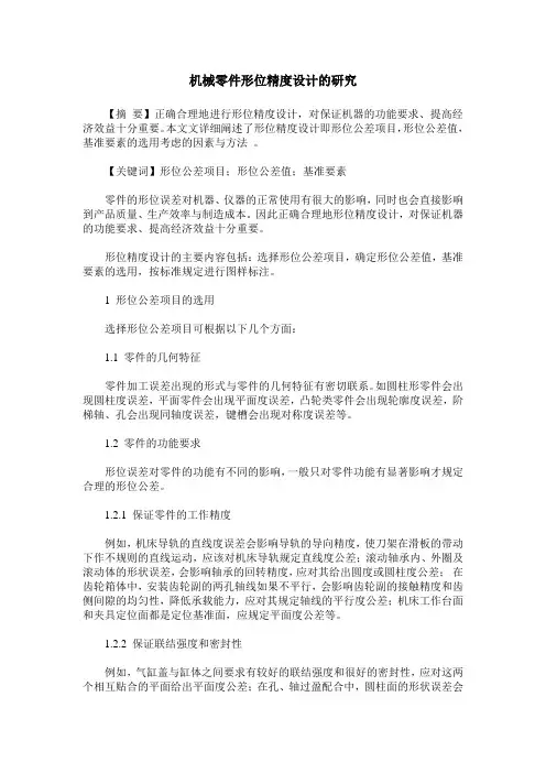 机械零件形位精度设计的研究