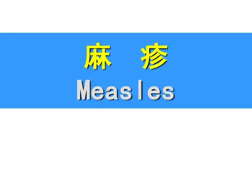 麻疹 PPT课件