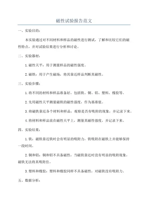 磁性试验报告范文