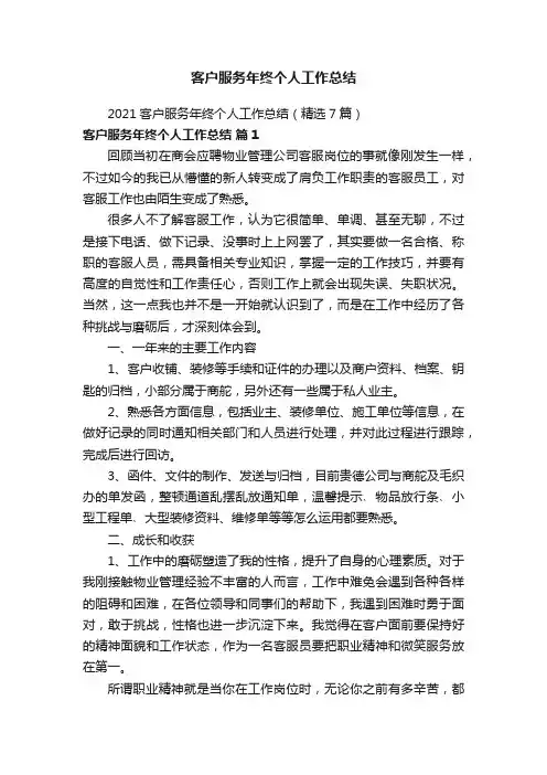2021客户服务年终个人工作总结（精选7篇）