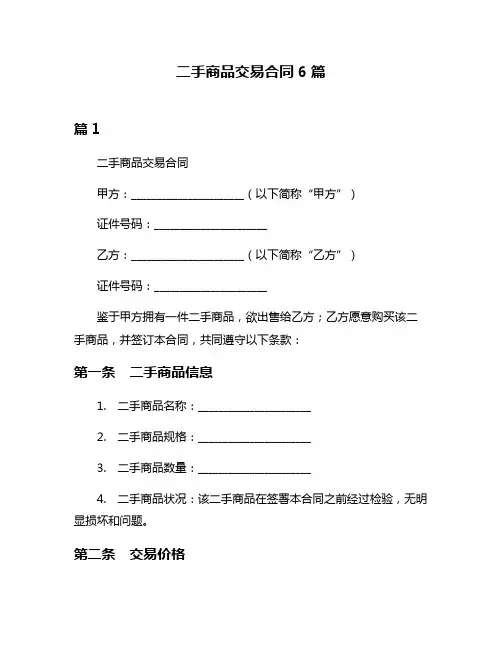 二手商品交易合同6篇